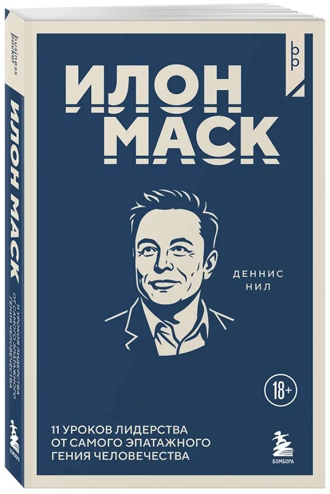 Elon Musk. 11 Lektionen der Führung von dem extravagantesten Genie der Menschheit