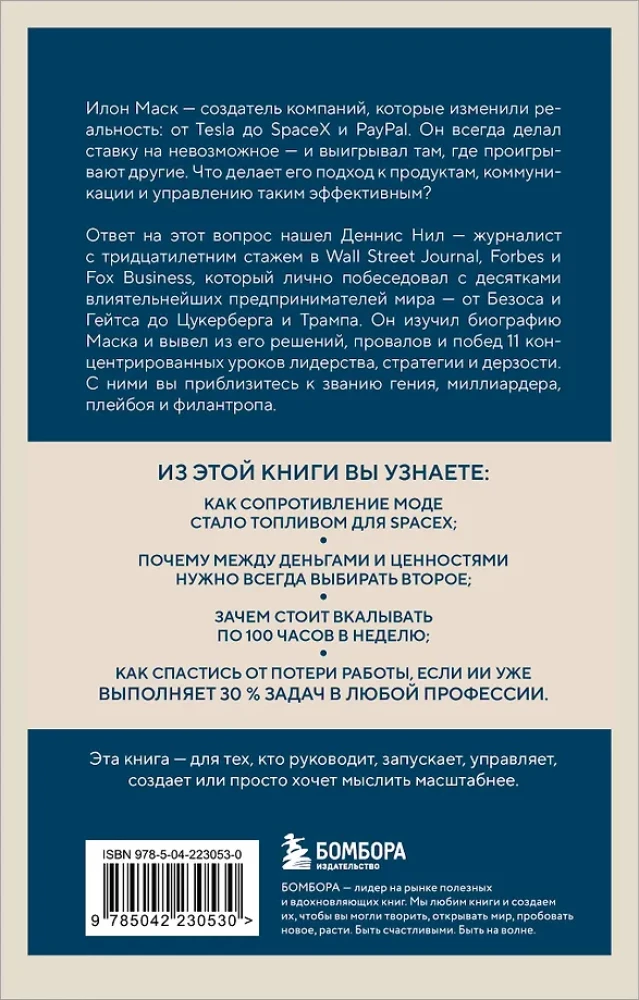 Elon Musk. 11 Lektionen der Führung von dem extravagantesten Genie der Menschheit