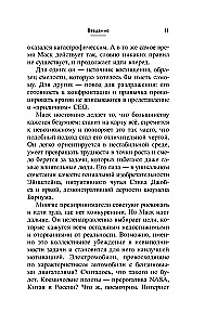 Elon Musk. 11 Lektionen der Führung von dem extravagantesten Genie der Menschheit
