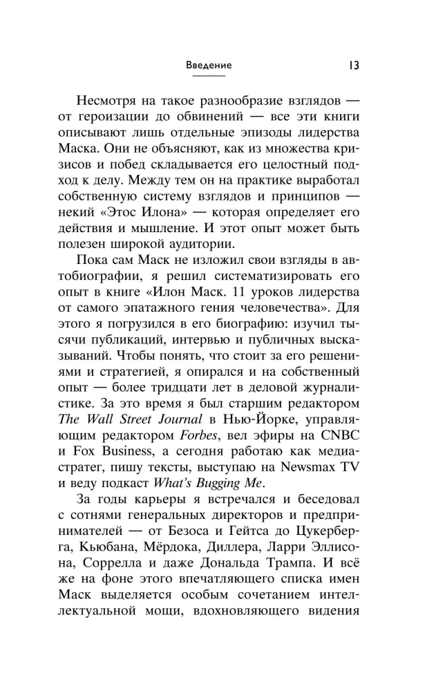 Elon Musk. 11 Lektionen der Führung von dem extravagantesten Genie der Menschheit