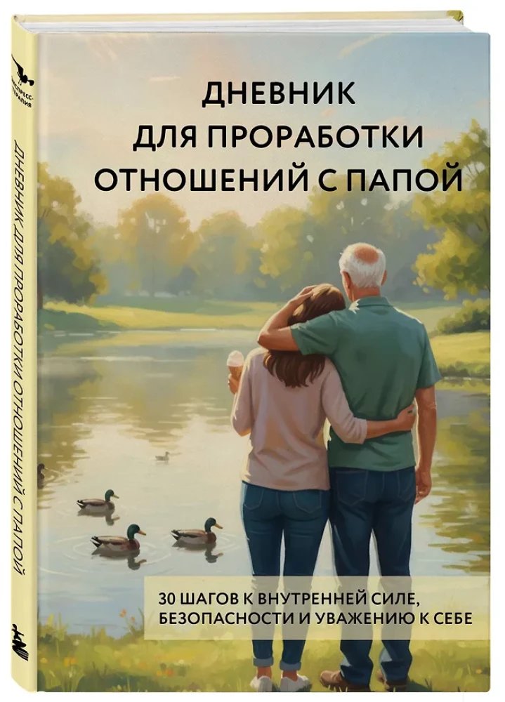 Dienasgrāmata attiecību izstrādei ar tēti. 30 soļi uz iekšējo spēku, drošību un cieņu pret sevi
