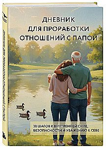 Dienasgrāmata attiecību izstrādei ar tēti. 30 soļi uz iekšējo spēku, drošību un cieņu pret sevi