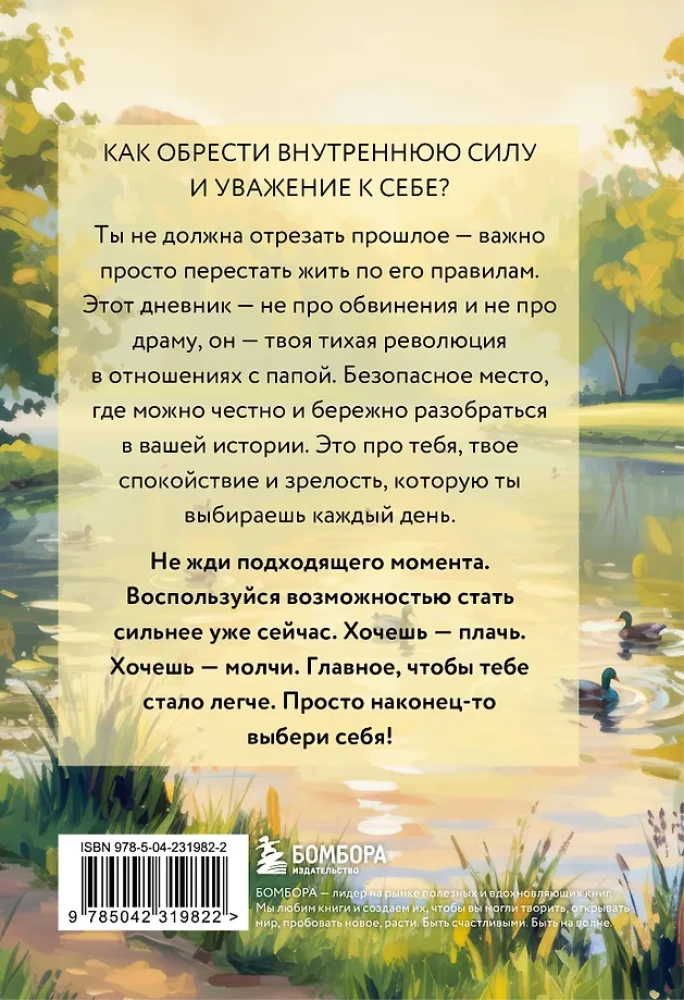 Dienasgrāmata attiecību izstrādei ar tēti. 30 soļi uz iekšējo spēku, drošību un cieņu pret sevi