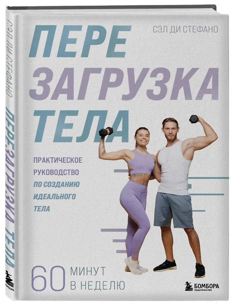 Keha taaskäivitamine. Praktische juhend ideaalse keha loomiseks - 60 minutit nädalas