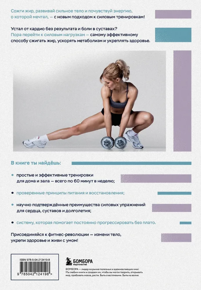 Keha taaskäivitamine. Praktische juhend ideaalse keha loomiseks - 60 minutit nädalas