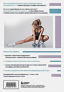 Keha taaskäivitamine. Praktische juhend ideaalse keha loomiseks - 60 minutit nädalas