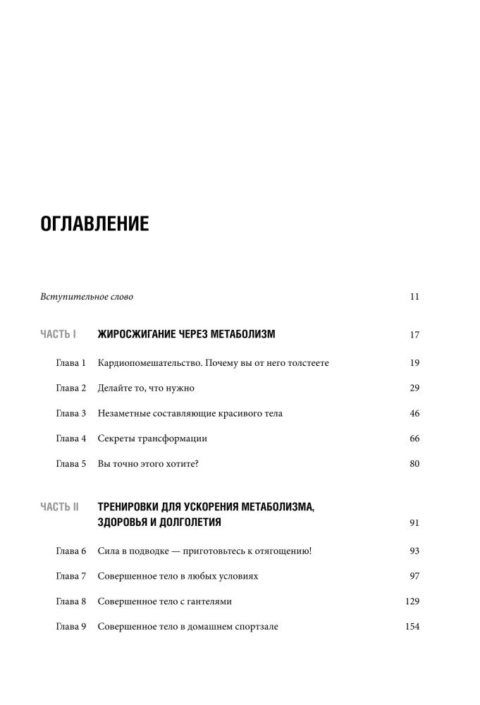 Keha taaskäivitamine. Praktische juhend ideaalse keha loomiseks - 60 minutit nädalas
