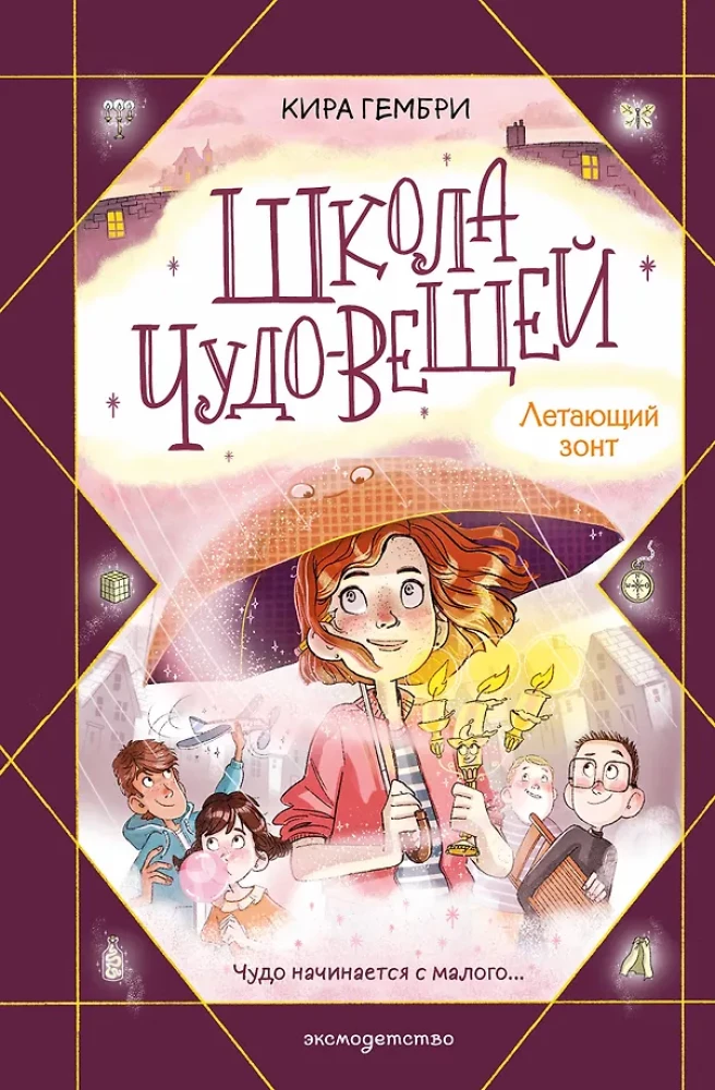 School of Wonderous Things. The Flying Umbrella