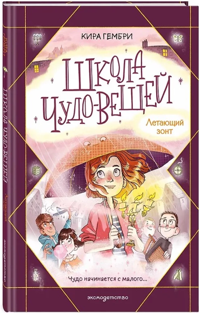 School of Wonderous Things. The Flying Umbrella