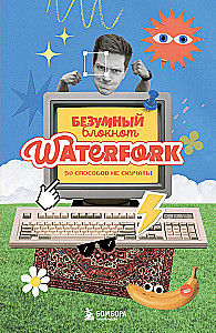 Безумный блокнот Waterfork. 50 способов не скучать
