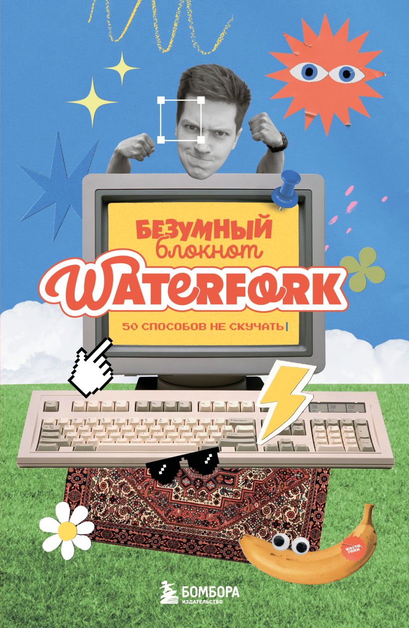 Trakais piezīmju bloks Waterfork. 50 veidi, kā nenogarlaikoties