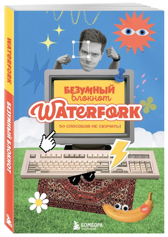 Безумный блокнот Waterfork. 50 способов не скучать