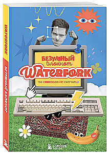 Безумный блокнот Waterfork. 50 способов не скучать