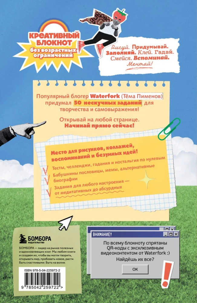 Безумный блокнот Waterfork. 50 способов не скучать