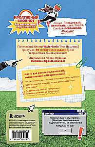 Безумный блокнот Waterfork. 50 способов не скучать