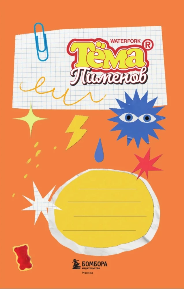 Безумный блокнот Waterfork. 50 способов не скучать