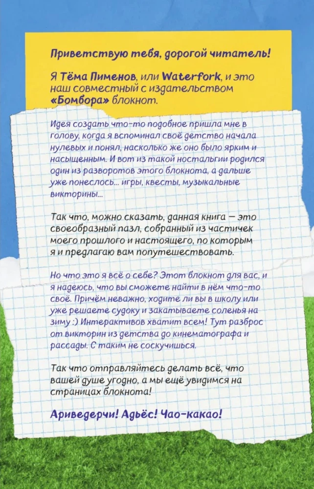 Безумный блокнот Waterfork. 50 способов не скучать