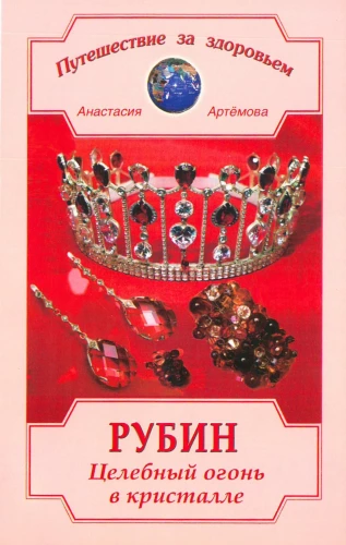 Rubin. Uzdrowczy ogień w krysztaale
