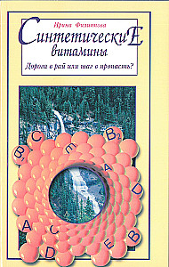 Witaminy syntetyczne. Droga do raju czy krok w przepaść