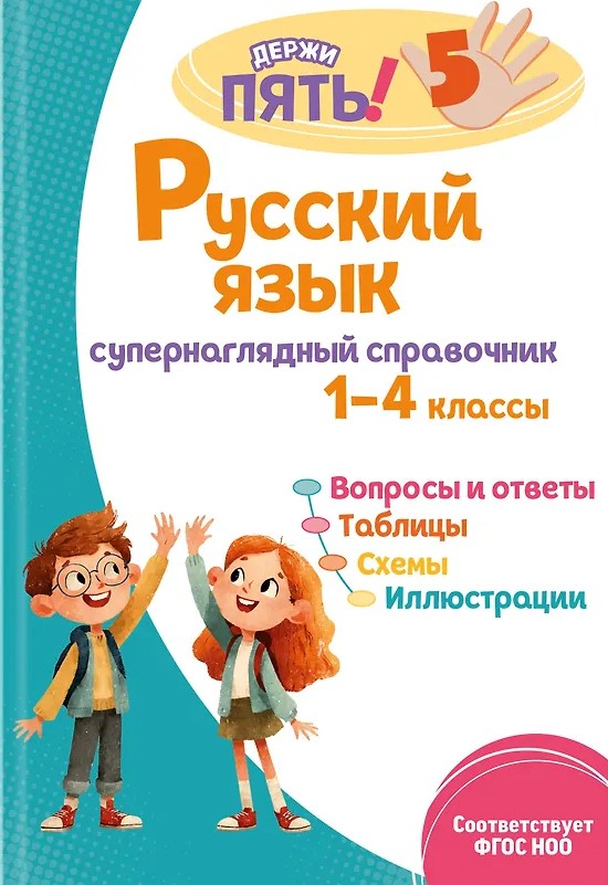 Комплект Все правила по русскому языку. 1–4 классы