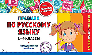 Set All Rules in Russian Language. Grades 1–4