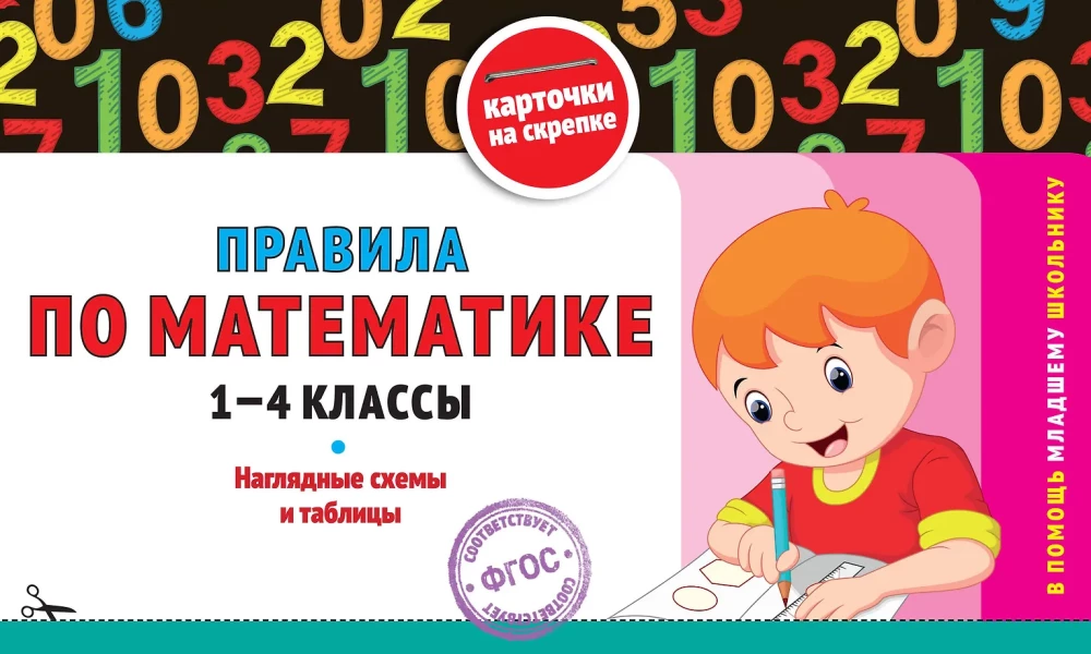 All the rules in mathematics. Grades 1-4 (set)