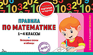 All the rules in mathematics. Grades 1-4 (set)
