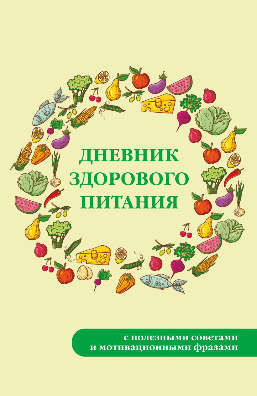 Veselīgas ēšanas dienasgrāmata