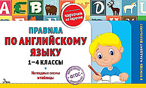 Set of All Rules of English Language. Grades 1–4