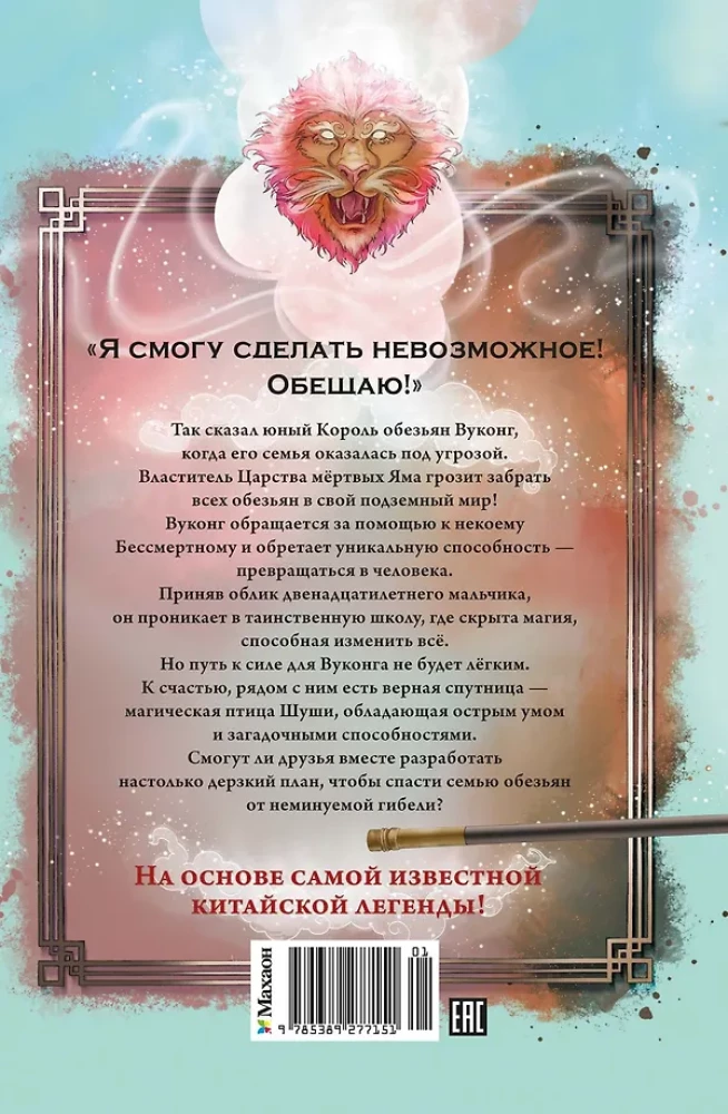 Wukong. The Heart of the Monkey