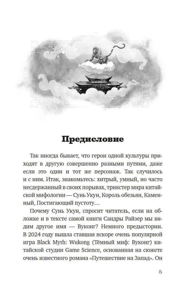 Wukong. The Heart of the Monkey