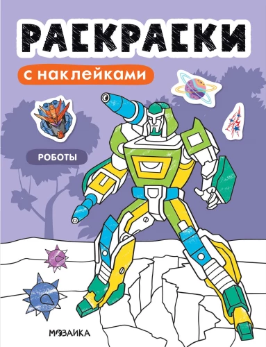 Malbücher mit Aufklebern. Roboter