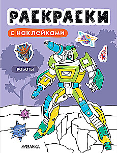 Coloring Books with Stickers. Robots