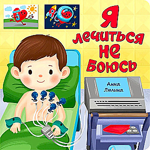 I Am Not Afraid of Treatment