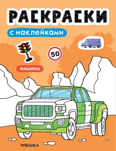 Coloring Books with Stickers. Cars
