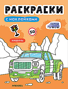Coloring Books with Stickers. Cars