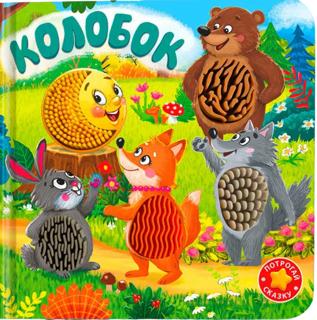 Колобок