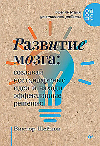 Smadzeņu attīstība: radiet nestandarta idejas un atrodi efektīvus risinājumus