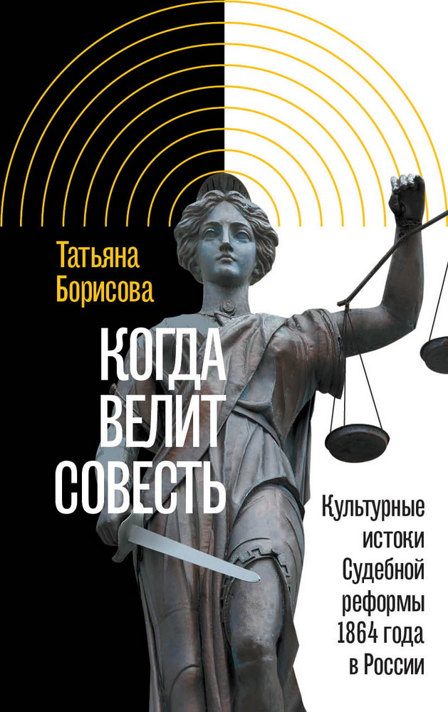 When Conscience Commands. Cultural Roots of the Judicial Reform of 1864 in Russia