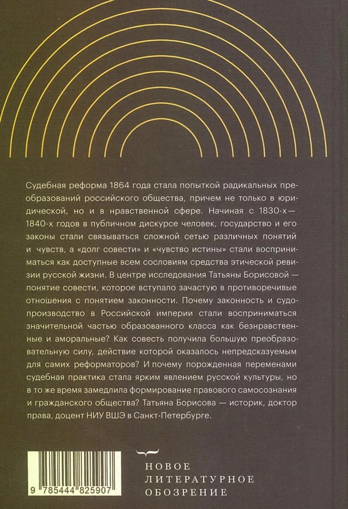 Когда велит совесть. Культурные истоки Судебной реформы 1864 года в России