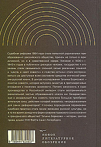Когда велит совесть. Культурные истоки Судебной реформы 1864 года в России