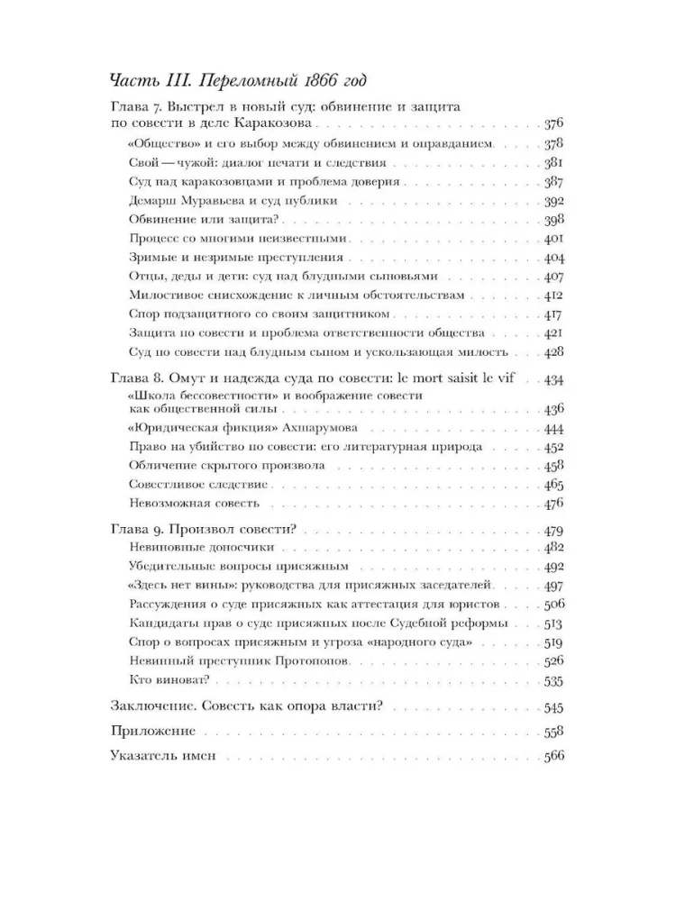 Когда велит совесть. Культурные истоки Судебной реформы 1864 года в России