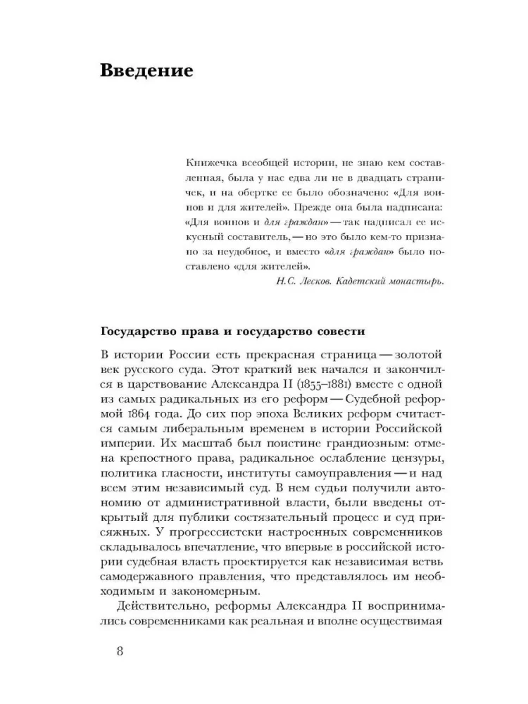 Когда велит совесть. Культурные истоки Судебной реформы 1864 года в России