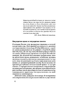 Когда велит совесть. Культурные истоки Судебной реформы 1864 года в России