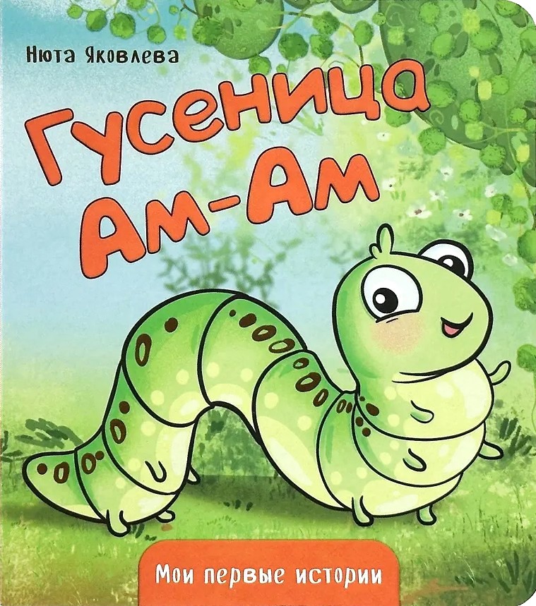 Gąsienica Am-Am