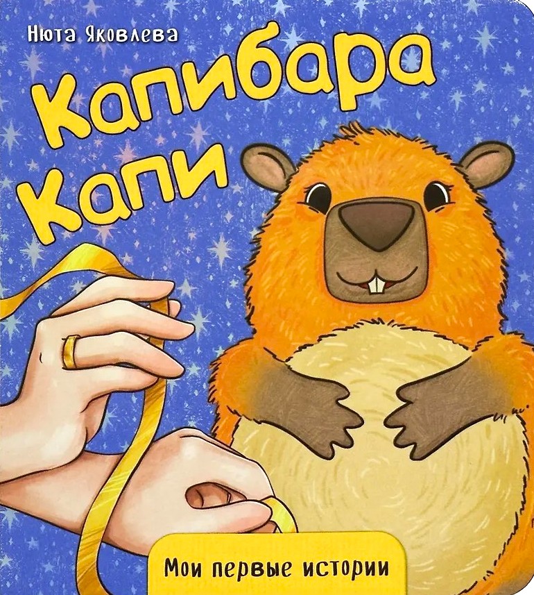 Capybara Kapi