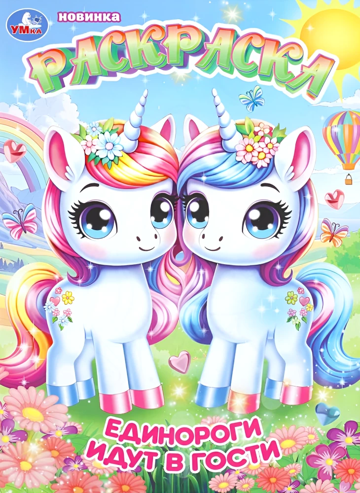 Unicorns Are Visiting