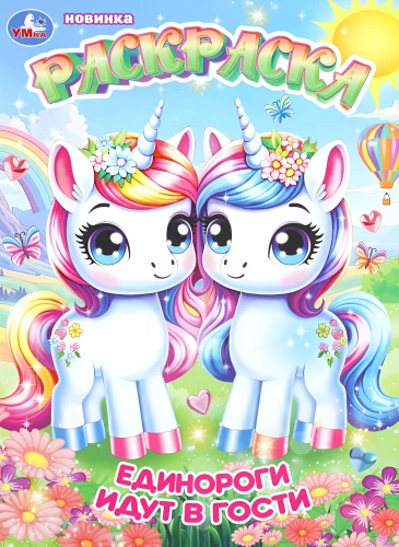 Unicorns Are Visiting