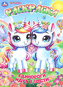 Unicorns Are Visiting