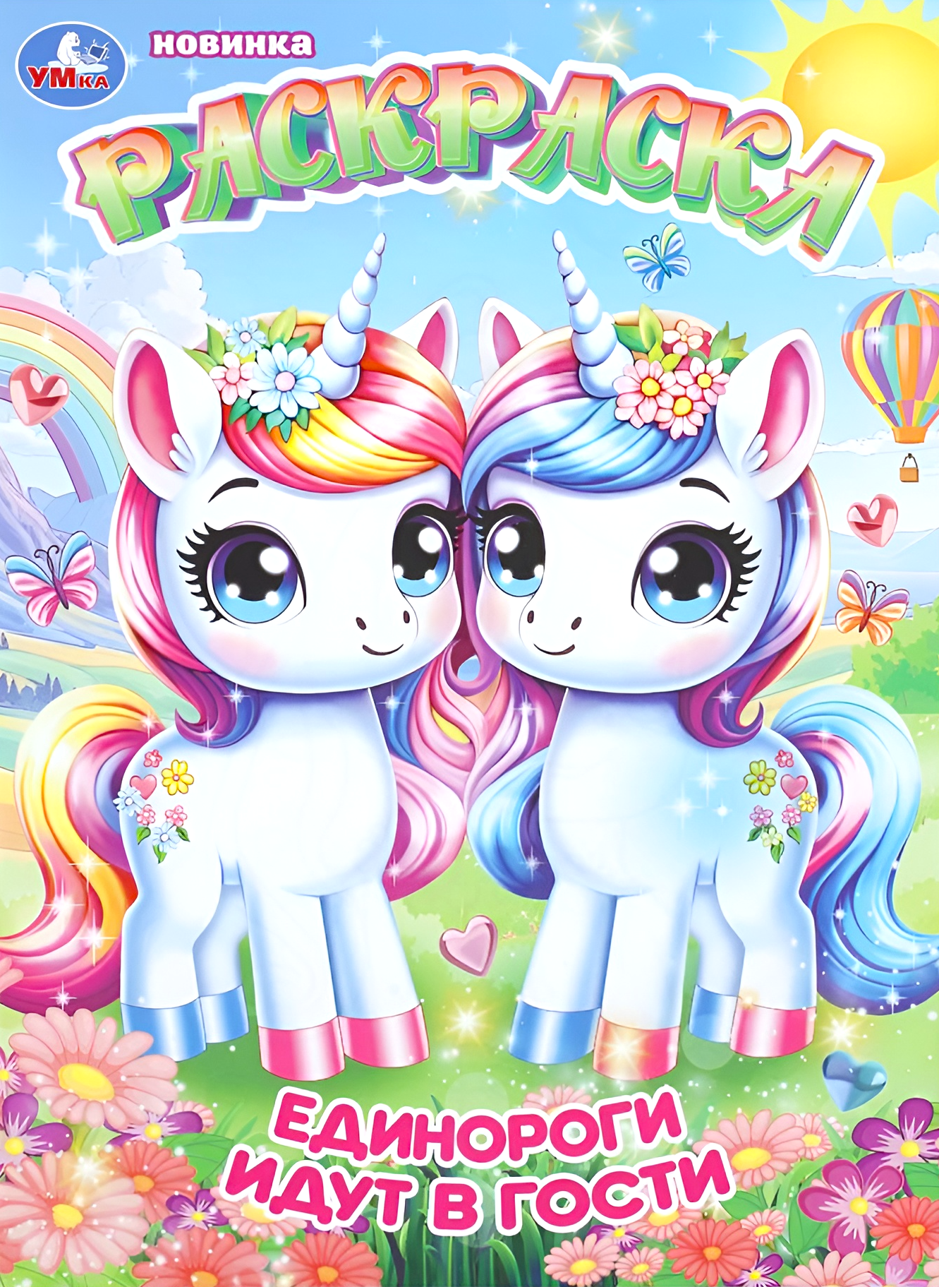 Unicornai eina į svečius